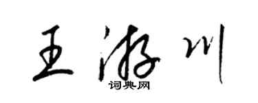 梁錦英王游川草書個性簽名怎么寫