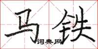 駱恆光馬鐵楷書怎么寫