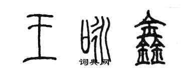 陳墨王詠鑫篆書個性簽名怎么寫