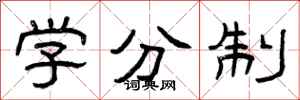 曾慶福學分制隸書怎么寫