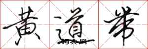 駱恆光黃道帶行書怎么寫