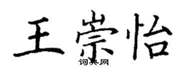 丁謙王崇怡楷書個性簽名怎么寫