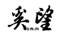 胡問遂奚望行書個性簽名怎么寫