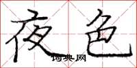 龐中華夜色楷書怎么寫