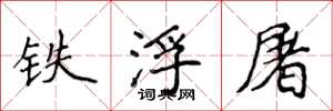侯登峰鐵浮屠楷書怎么寫