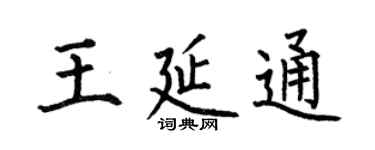 何伯昌王延通楷書個性簽名怎么寫