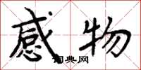 周炳元感物楷書怎么寫
