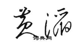 駱恆光黃滔草書個性簽名怎么寫