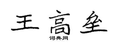 袁強王高壘楷書個性簽名怎么寫