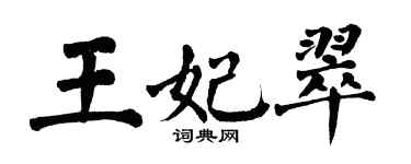 翁闓運王妃翠楷書個性簽名怎么寫
