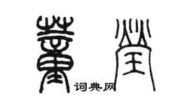 陳墨董瑩篆書個性簽名怎么寫