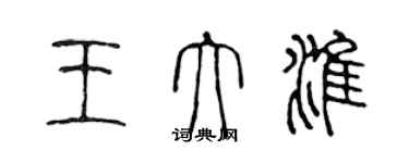 陳聲遠王大淮篆書個性簽名怎么寫