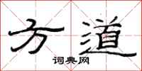 范連陞方道隸書怎么寫