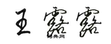 駱恆光王露露行書個性簽名怎么寫