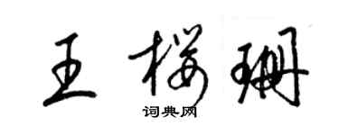 梁錦英王櫻珊草書個性簽名怎么寫