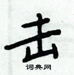 周炳元寫的硬筆楷書擊