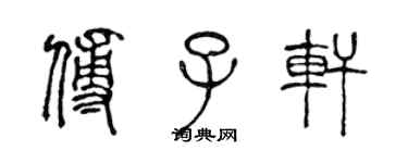 陳聲遠傅子軒篆書個性簽名怎么寫