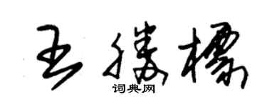 朱錫榮王勝標草書個性簽名怎么寫