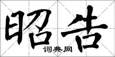 翁闓運昭告楷書怎么寫