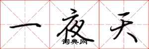 荊霄鵬一夜天行書怎么寫