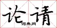 周炳元論請楷書怎么寫