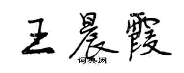 曾慶福王晨霞行書個性簽名怎么寫