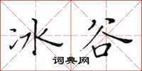 黃華生冰谷楷書怎么寫