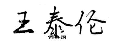 曾慶福王泰倫行書個性簽名怎么寫
