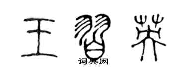 陳聲遠王習英篆書個性簽名怎么寫