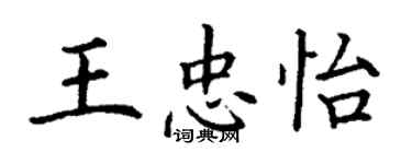 丁謙王忠怡楷書個性簽名怎么寫