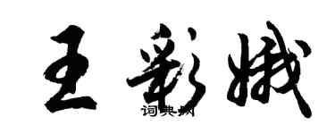 胡問遂王彩娥行書個性簽名怎么寫