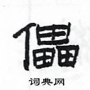 楊為國寫的硬筆隸書儡