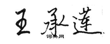 駱恆光王承蓮行書個性簽名怎么寫