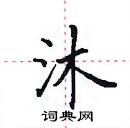 田英章寫的硬筆楷書沐