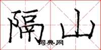 龐中華隔山楷書怎么寫
