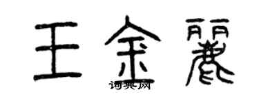 曾慶福王金麗篆書個性簽名怎么寫