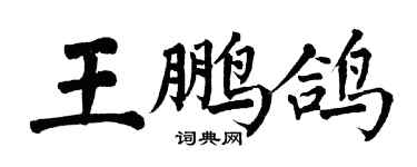 翁闓運王鵬鴿楷書個性簽名怎么寫