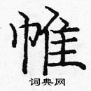 龐中華寫的硬筆楷書帷