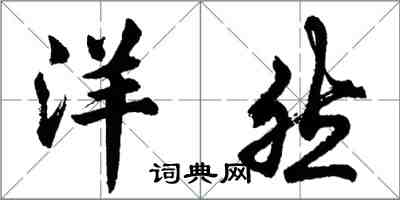 胡問遂洋然行書怎么寫