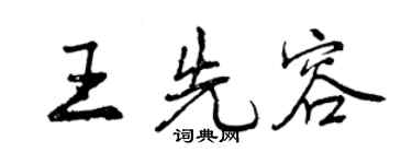 曾慶福王先容行書個性簽名怎么寫