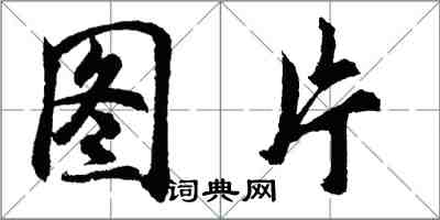 胡問遂圖片行書怎么寫