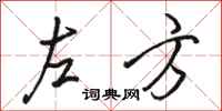 駱恆光左方行書怎么寫