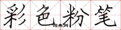 駱恆光彩色粉筆楷書怎么寫