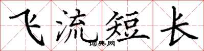 丁謙飛流短長楷書怎么寫