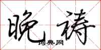 荊霄鵬晚禱行書怎么寫