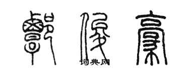 陳墨譚俊豪篆書個性簽名怎么寫