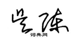 朱錫榮吳陳草書個性簽名怎么寫