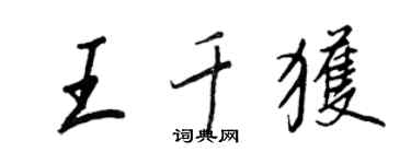 王正良王千獲行書個性簽名怎么寫