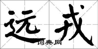 翁闓運遠戎楷書怎么寫