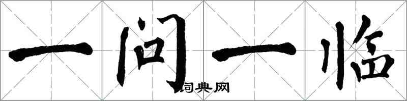 翁闓運一問一臨楷書怎么寫